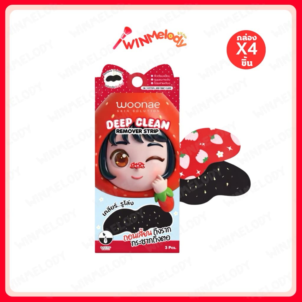 (กล่องx4) Woonae deep clean remover strip วูเน่ ดีพ คลีน รีมูฟเวอร์ สตริป แผ่นลอกสิวเสี้ยน